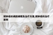 硬肿症的病因病理及治疗方案,硬肿症的治疗原则