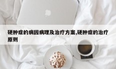 硬肿症的病因病理及治疗方案,硬肿症的治疗原则