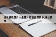 症状解读图片大全图片高清免费简单,症状解释