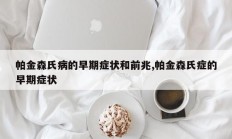 帕金森氏病的早期症状和前兆,帕金森氏症的早期症状