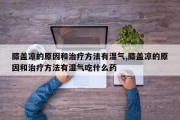 膝盖凉的原因和治疗 *** 有湿气,膝盖凉的原因和治疗 *** 有湿气吃什么药