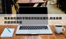 帕金森氏病的早期症状和前兆图片,帕金森病的症状和表现