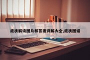 症状解读图片和答案详解大全,症状图谱
