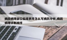病因病理部位临床表现怎么写病历分析,病因病理诊断顺序