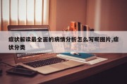 症状解读最全面的病情分析怎么写呢图片,症状分类