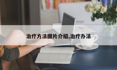 治疗方法图片介绍,治疗办法