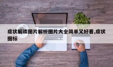 症状解读图片解析图片大全简单又好看,症状图标