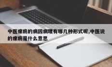 中医瘰疬的病因病理有哪几种形式呢,中医说的瘰疬是什么意思