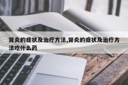 肾炎的症状及治疗方法,肾炎的症状及治疗方法吃什么药