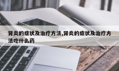 肾炎的症状及治疗方法,肾炎的症状及治疗方法吃什么药