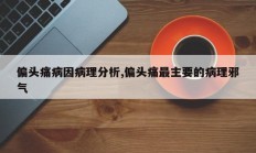 偏头痛病因病理分析,偏头痛最主要的病理邪气