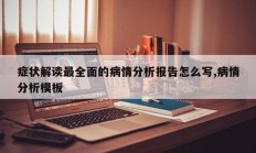 症状解读最全面的病情分析报告怎么写,病情分析模板