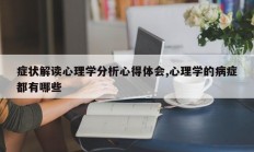 症状解读心理学分析心得体会,心理学的病症都有哪些
