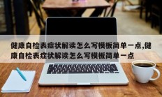 健康自检表症状解读怎么写模板简单一点,健康自检表症状解读怎么写模板简单一点
