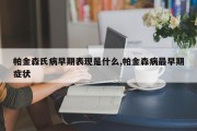 帕金森氏病早期表现是什么,帕金森病最早期症状
