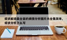 症状解读最全面的病情分析图片大全集简单,症状分析怎么写