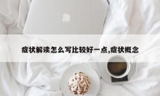 症状解读怎么写比较好一点,症状概念