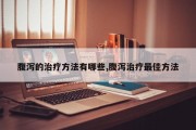 腹泻的治疗 *** 有哪些,腹泻治疗更佳 *** 