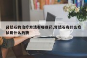 肾结石的治疗方法有哪些药,肾结石有什么症状用什么药物