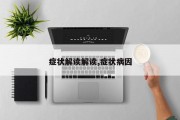 症状解读解读,症状病因