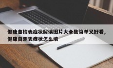 健康自检表症状解读图片大全集简单又好看,健康自测表症状怎么填