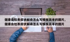 健康自检表症状解读怎么写模板简单的图片,健康自检表症状解读怎么写模板简单的图片