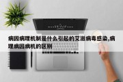 病因病理机制是什么引起的艾滋病毒感染,病理病因病机的区别