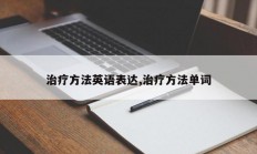 治疗方法英语表达,治疗方法单词