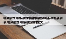 糖尿病性骨质疏松的病因病理诊断标准最新解读,糖尿病性骨质疏松症的定义