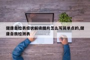 健康自检表症状解读图片怎么写简单点的,健康自我检测表