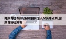 健康自检表症状解读图片怎么写简单点的,健康自我检测表