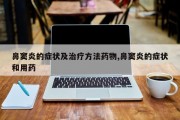 鼻窦炎的症状及治疗 *** 药物,鼻窦炎的症状和用药