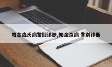帕金森氏病鉴别诊断,帕金森病 鉴别诊断
