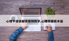 心理学症状解读视频教学,心理学症状术语