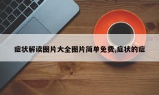 症状解读图片大全图片简单免费,症状的症