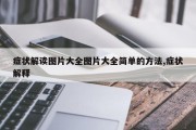 症状解读图片大全图片大全简单的方法,症状解释