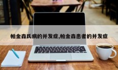 帕金森氏病的并发症,帕金森患者的并发症