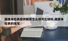 健康体检表症状解读怎么填写比较好,健康体检表的填写