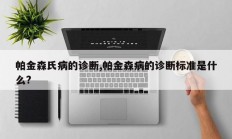 帕金森氏病的诊断,帕金森病的诊断标准是什么?