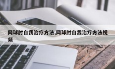网球肘自我治疗方法,网球肘自我治疗方法视频