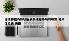 健康体检表症状解读及注意事项有哪些,健康体检表 表格