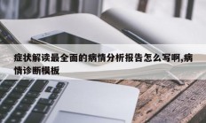 症状解读最全面的病情分析报告怎么写啊,病情诊断模板