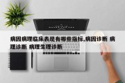 病因病理临床表现有哪些指标,病因诊断 病理诊断 病理生理诊断