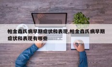 帕金森氏病早期症状和表现,帕金森氏病早期症状和表现有哪些