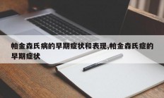 帕金森氏病的早期症状和表现,帕金森氏症的早期症状