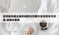 症状解读最全面的病情分析图片素材简单又好看,病情诊断表