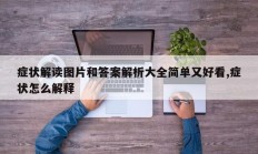 症状解读图片和答案解析大全简单又好看,症状怎么解释