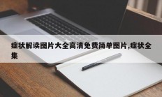 症状解读图片大全高清免费简单图片,症状全集