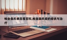 帕金森氏病百度百科,帕金森氏症的症状与治疗