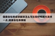 健康自检表症状解读怎么写比较好呢图片简单一点,健康自检表模板